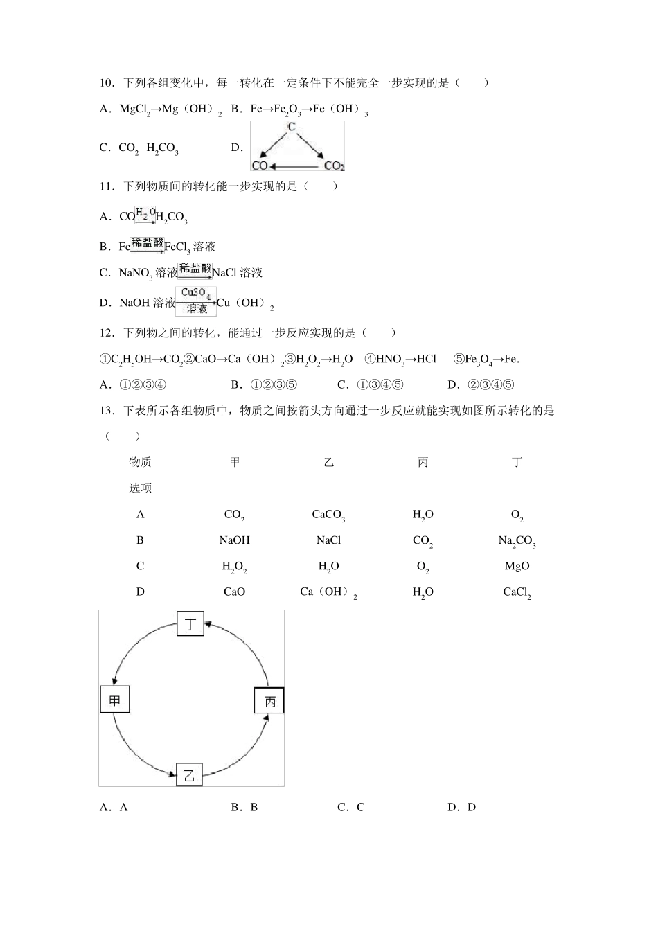 中考化学专题练习物质的转化含答案_第3页