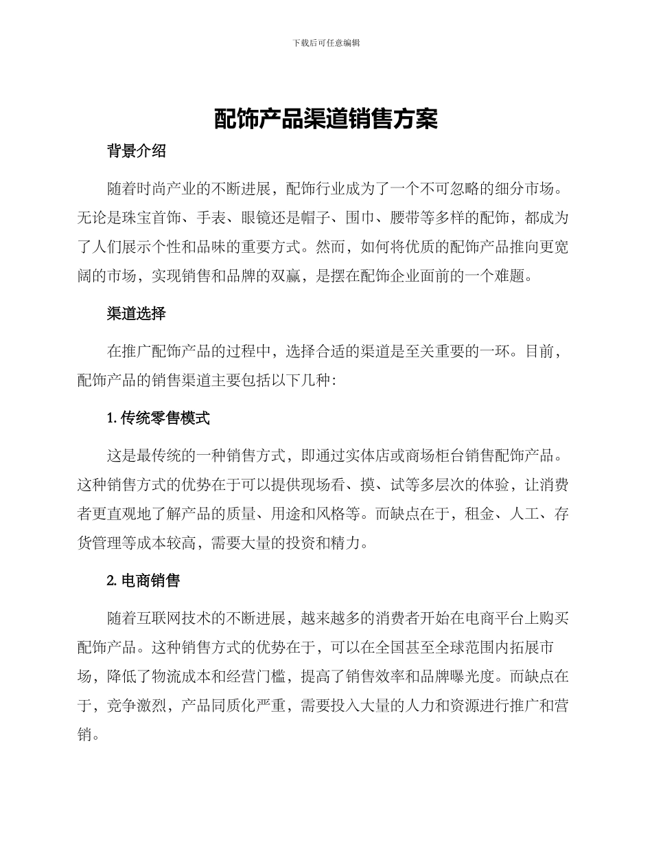 配饰产品渠道销售方案_第1页