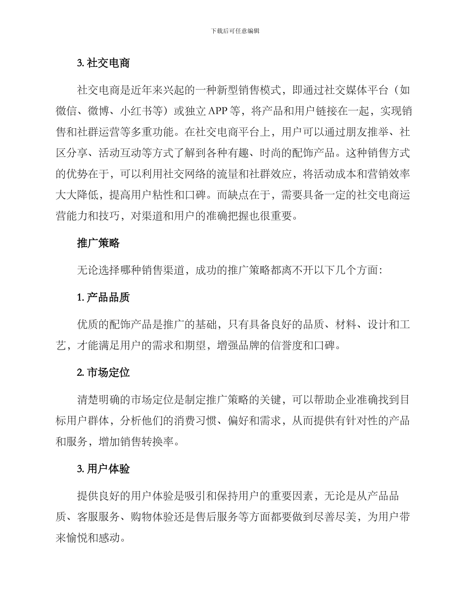 配饰产品渠道销售方案_第2页