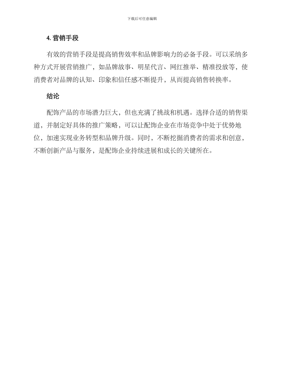 配饰产品渠道销售方案_第3页