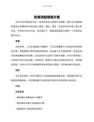 配餐激励措施方案