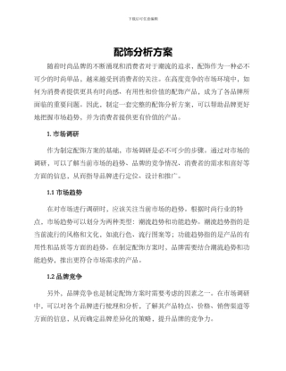 配饰分析方案