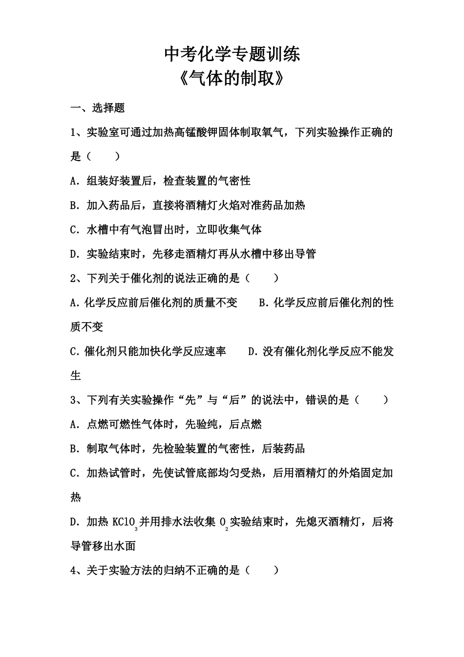 中考化学专题训练气体的制取_第1页