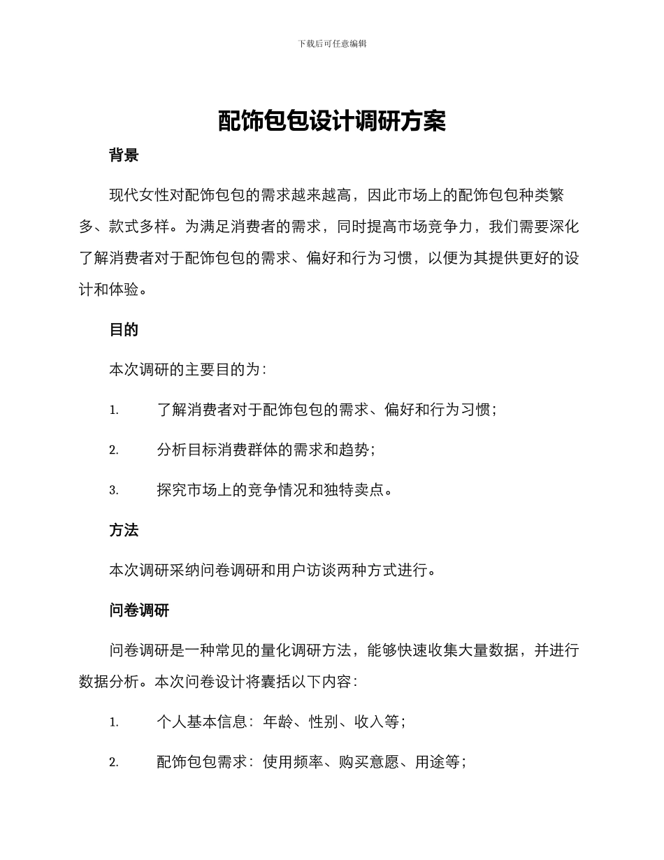 配饰包包设计调研方案_第1页