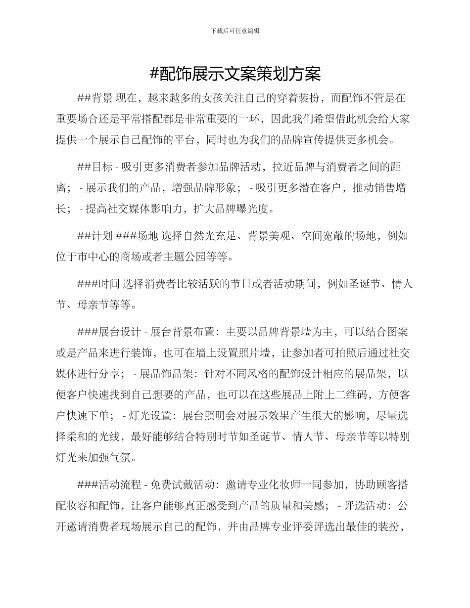 配饰展示文案策划方案_第1页