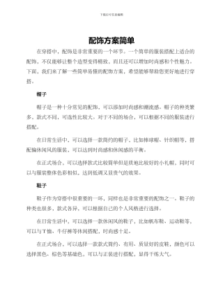 配饰方案简单