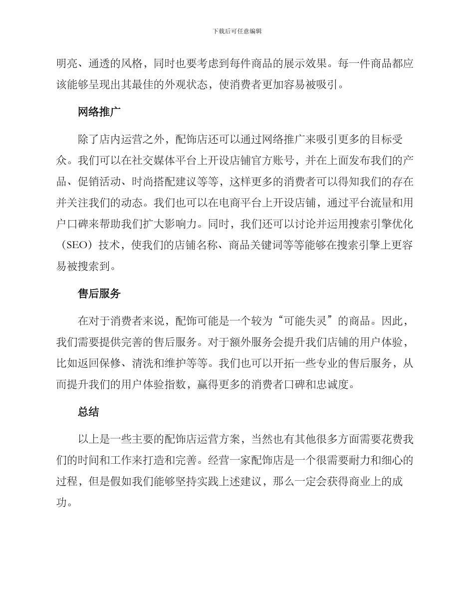 配饰店运营方案_第2页