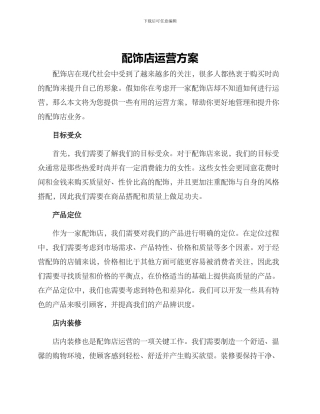 配饰店运营方案