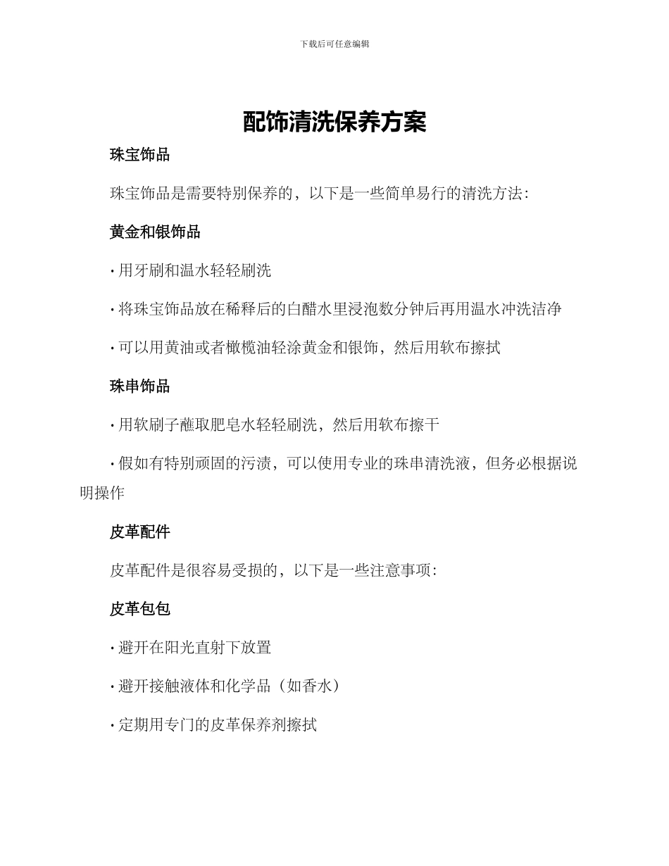 配饰清洗保养方案_第1页