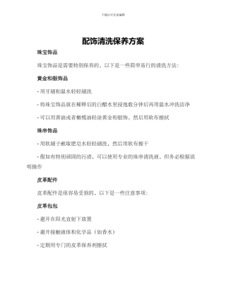 配饰清洗保养方案
