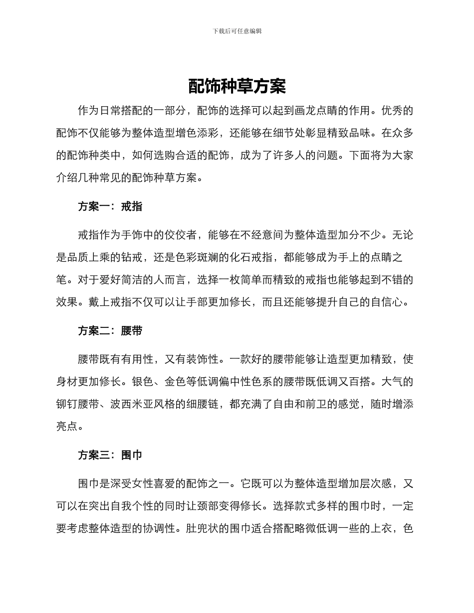 配饰种草方案_第1页