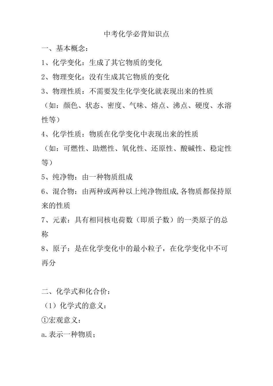 中考化学必背知识点_第1页