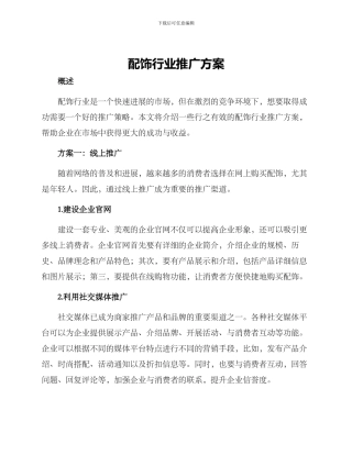 配饰行业推广方案