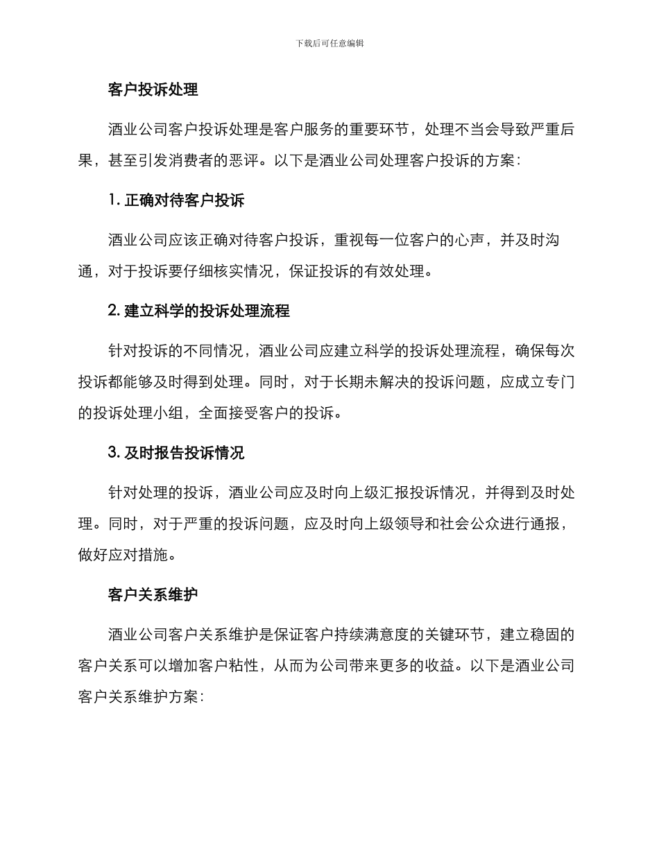 酒业公司客服售后方案_第2页