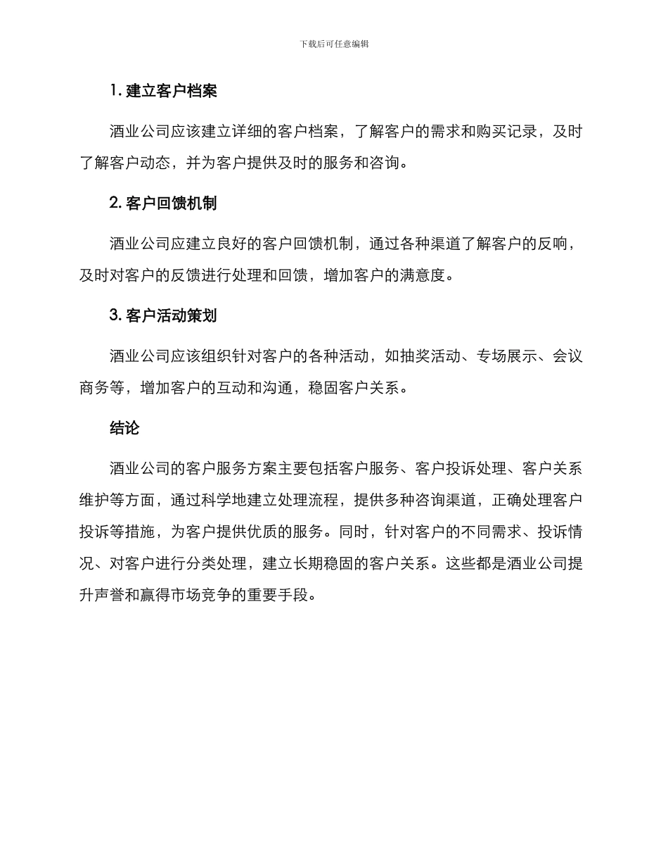 酒业公司客服售后方案_第3页