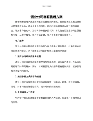 酒业公司客服售后方案