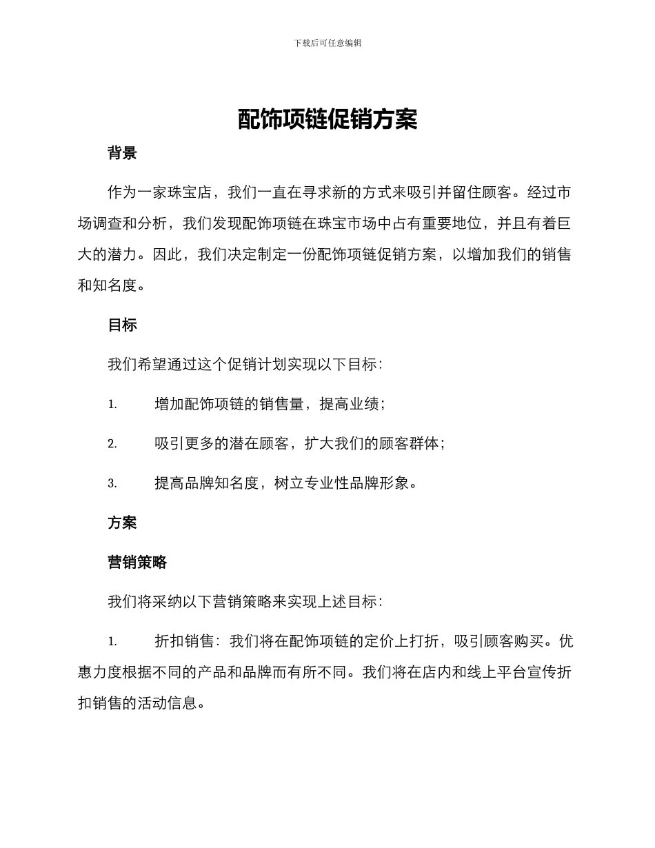 配饰项链促销方案_第1页