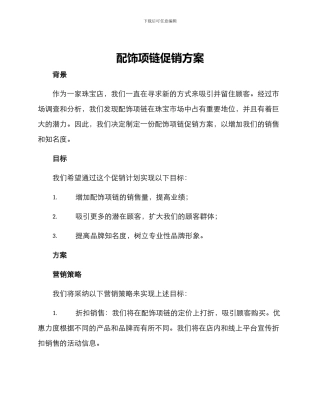 配饰项链促销方案