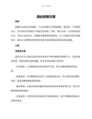 酒业促销方案