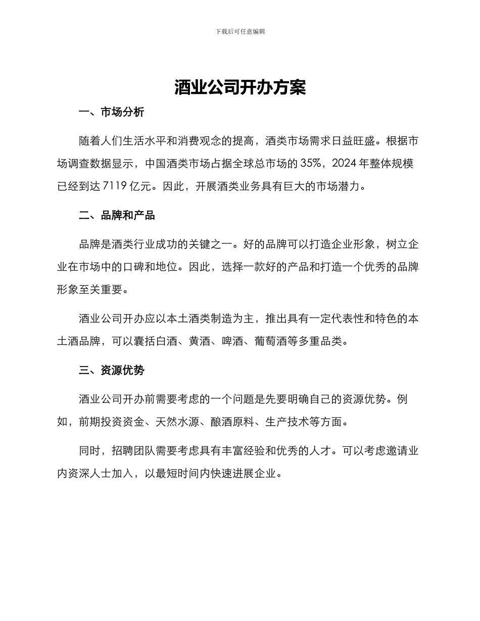酒业公司开办方案_第1页