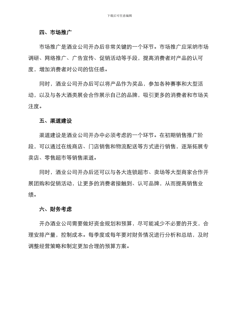 酒业公司开办方案_第2页