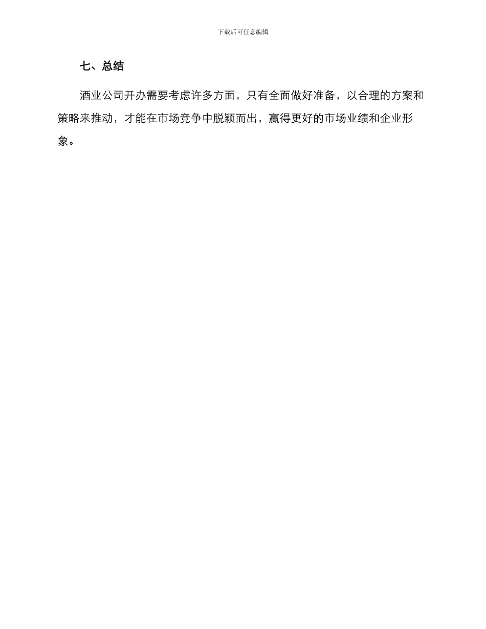 酒业公司开办方案_第3页