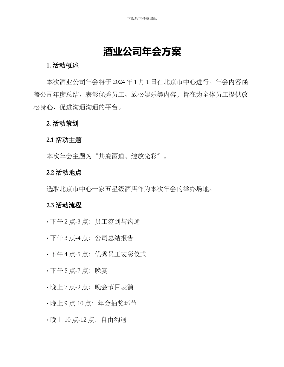 酒业公司年会方案_第1页