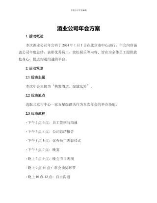 酒业公司年会方案