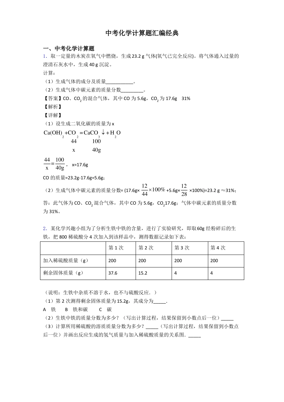中考化学计算题汇编经典_第1页