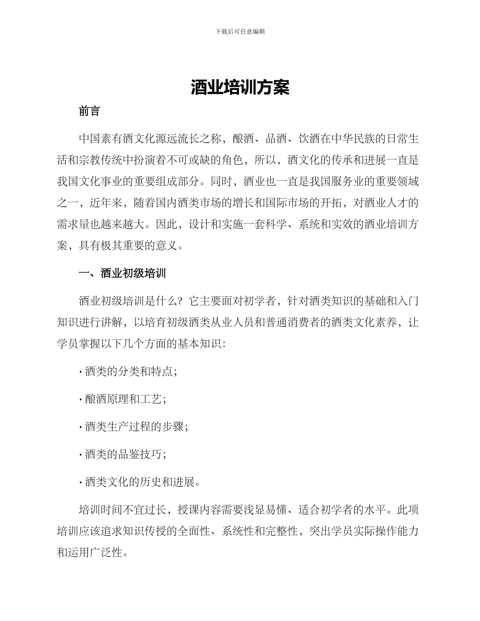 酒业培训方案_第1页