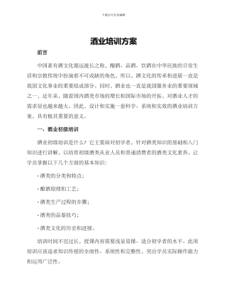 酒业培训方案