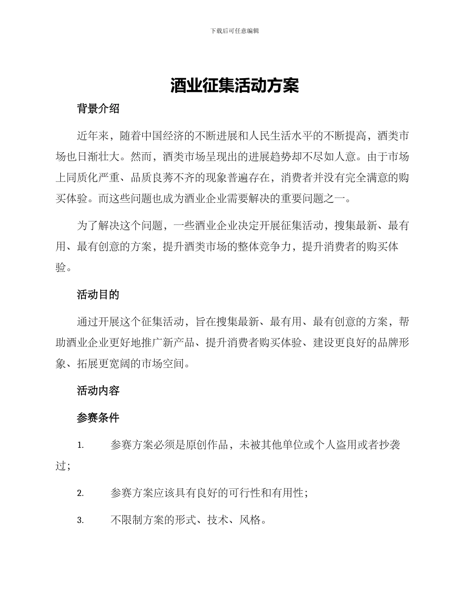 酒业征集活动方案_第1页