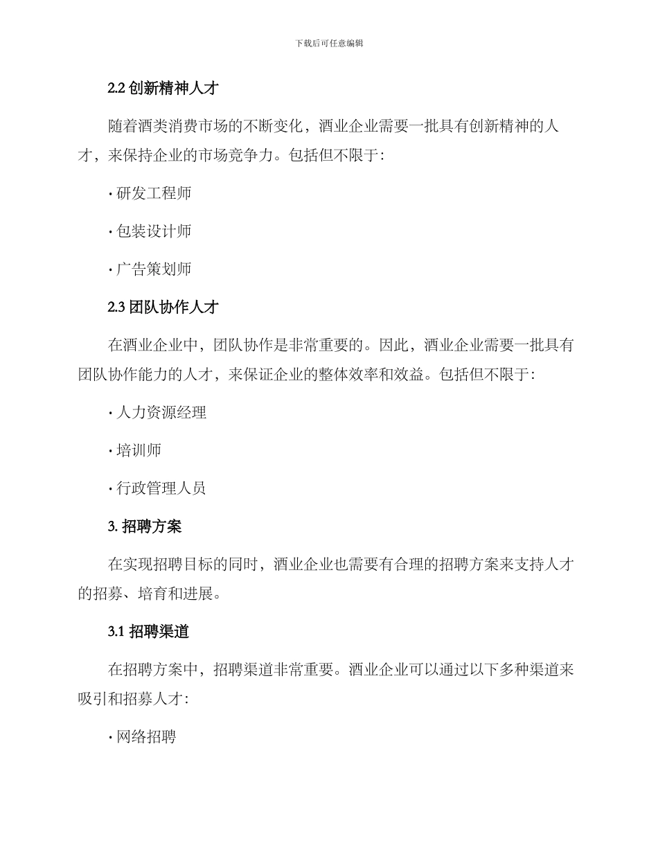 酒业招聘方案_第2页