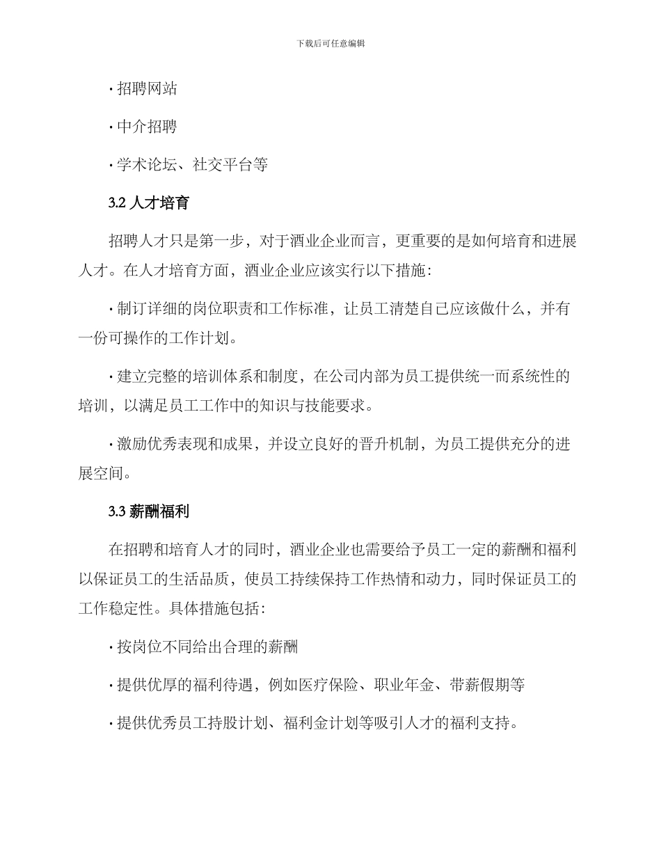 酒业招聘方案_第3页