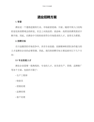 酒业招聘方案