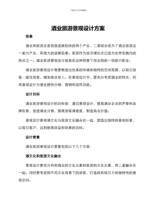 酒业旅游景观设计方案