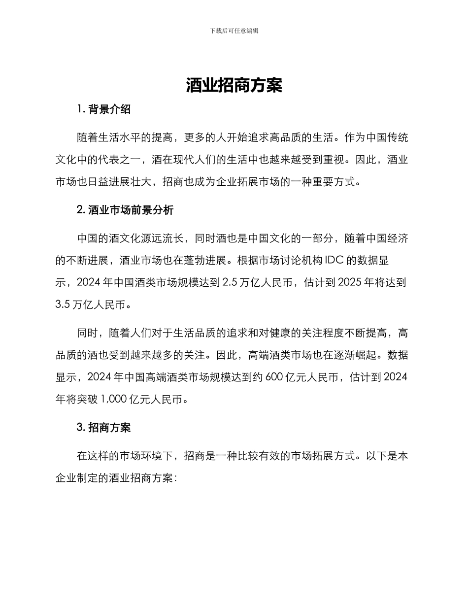 酒业招商方案_第1页