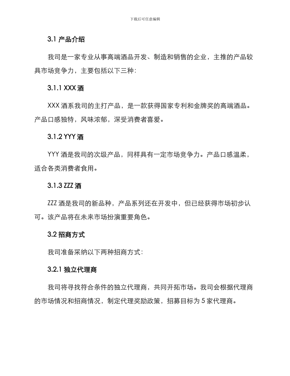 酒业招商方案_第2页