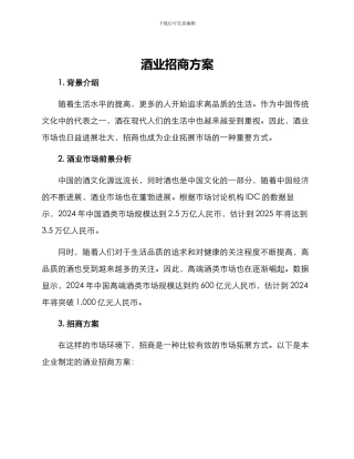 酒业招商方案
