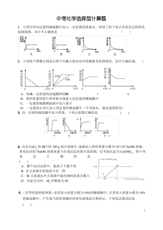 中考化学选择型计算题