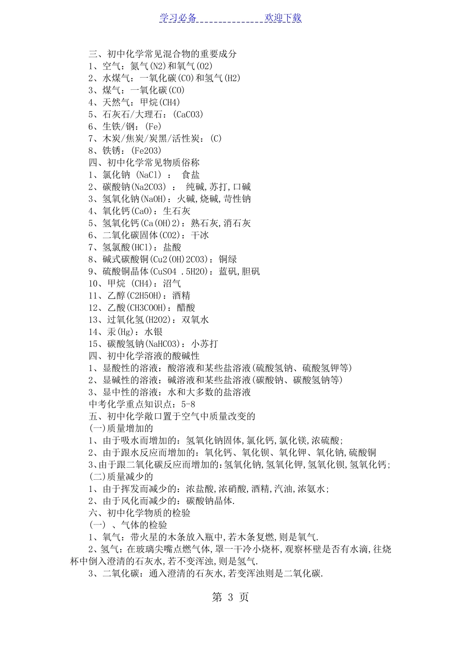 中考化学重点知识点_第3页