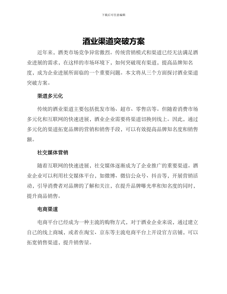 酒业渠道突破方案_第1页