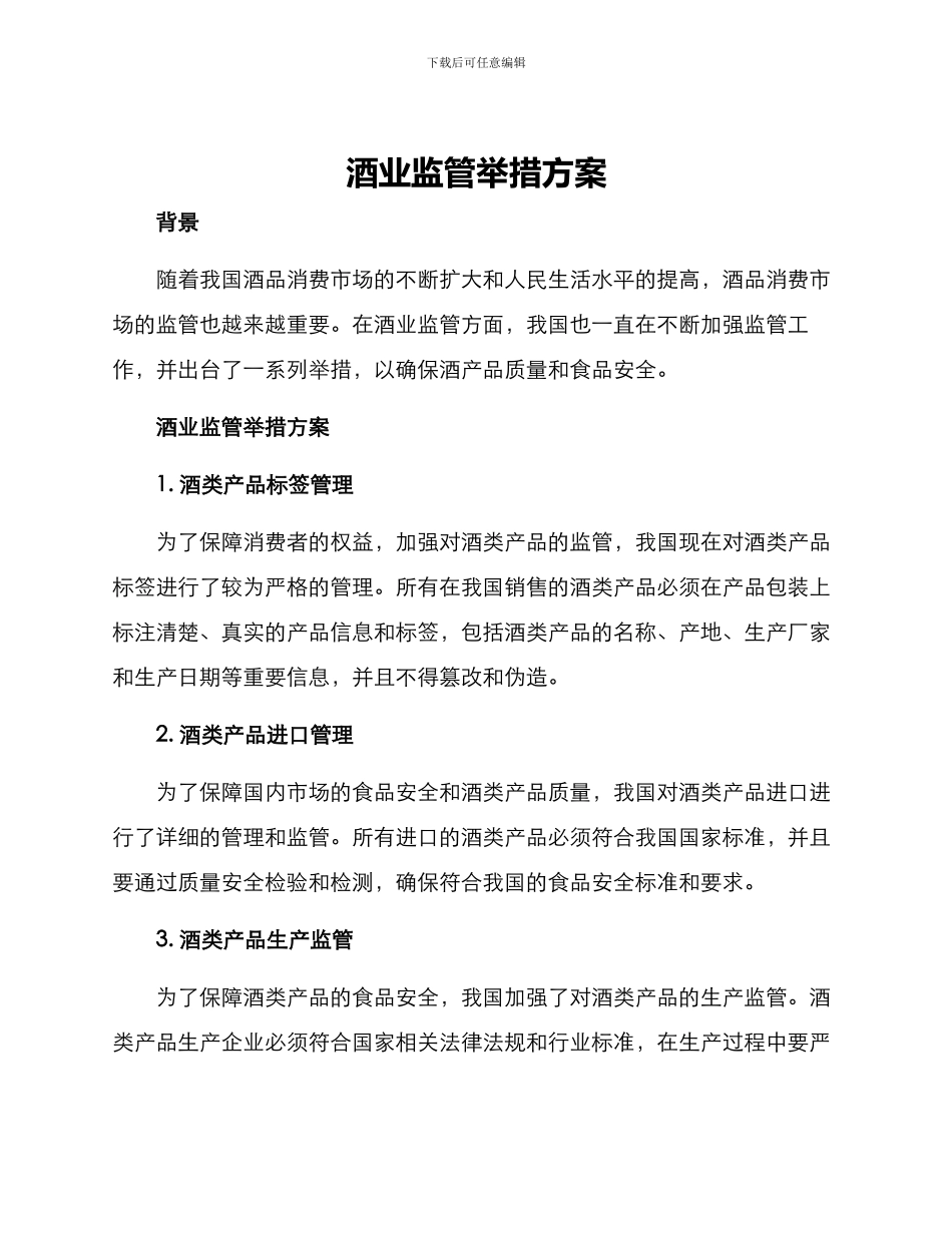 酒业监管举措方案_第1页