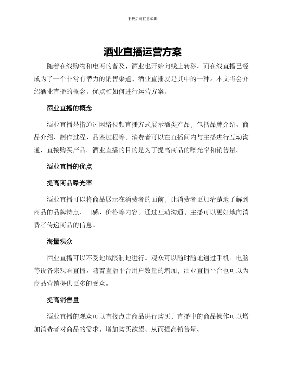 酒业直播运营方案_第1页