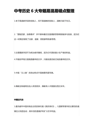 中考历史6大专题易混易错点整理