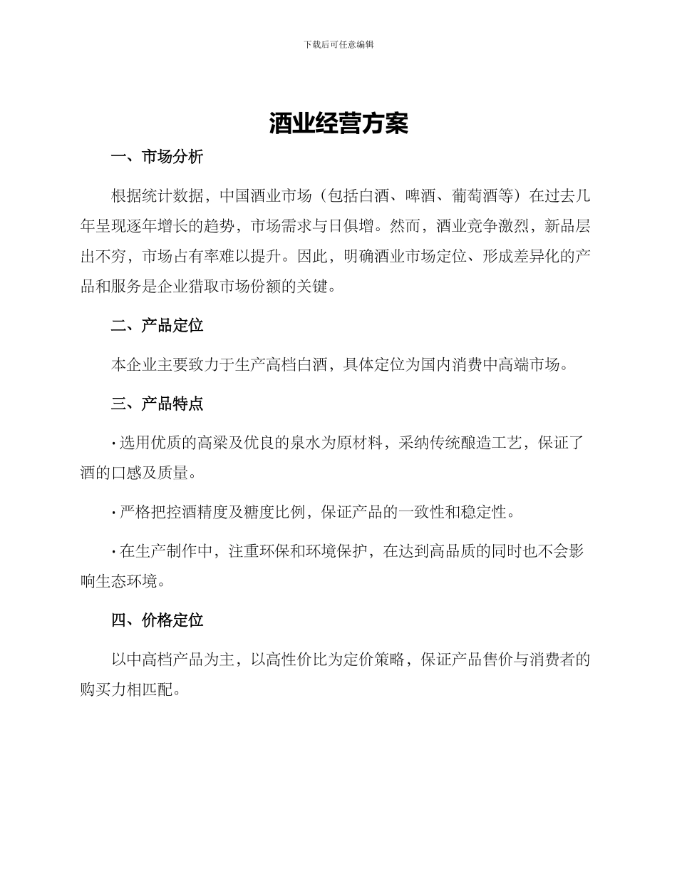酒业经营方案_第1页