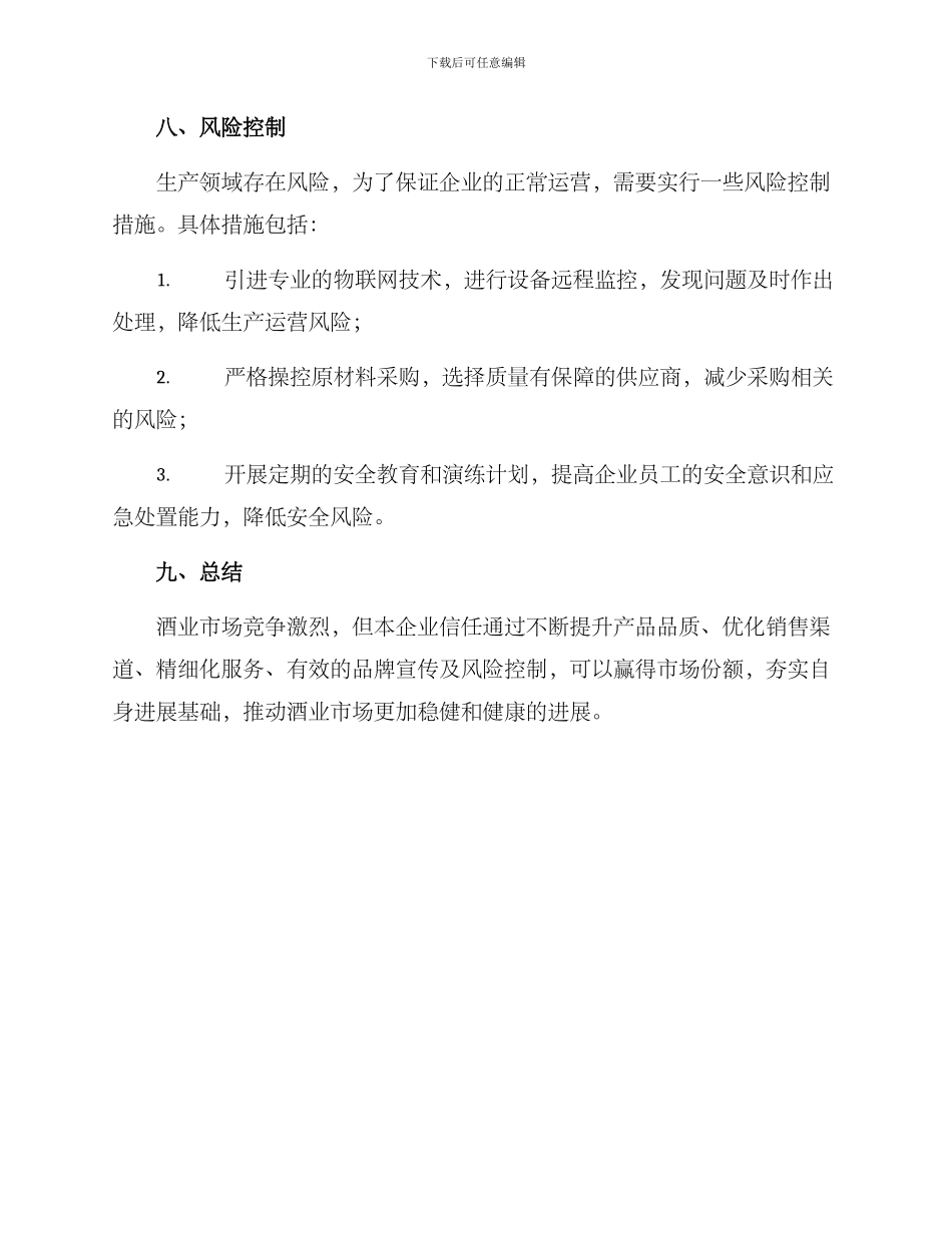 酒业经营方案_第3页