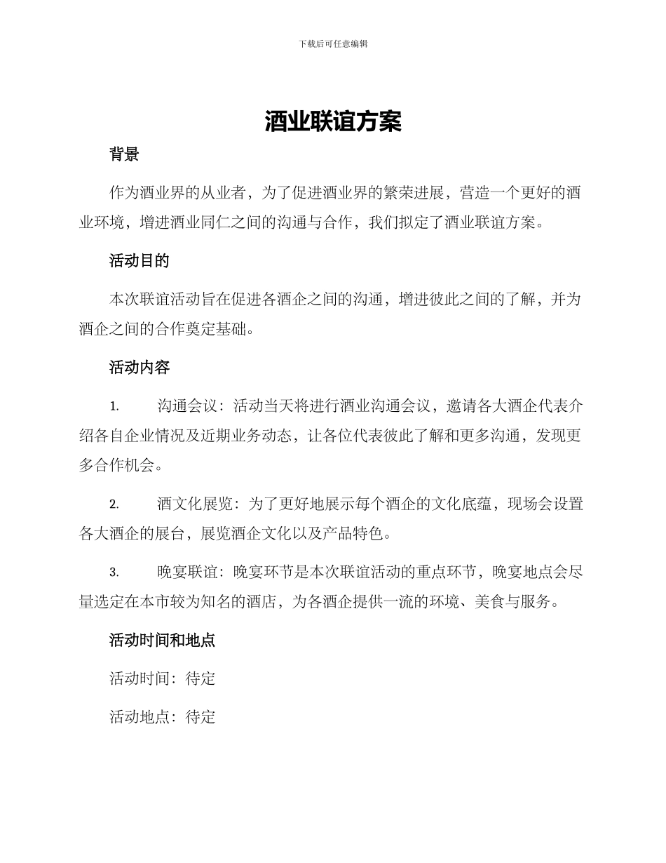 酒业联谊方案_第1页