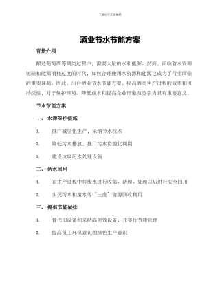 酒业节水节能方案