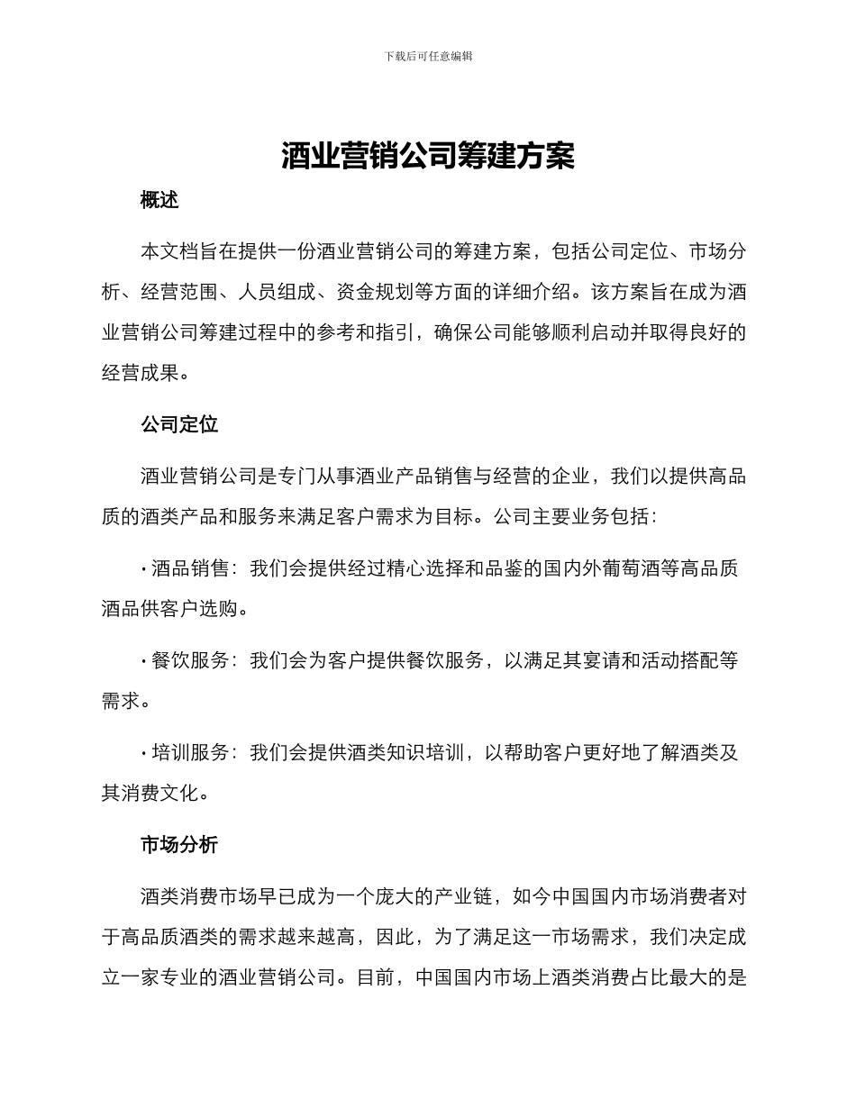 酒业营销公司筹建方案_第1页
